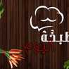 مطبخ وصفات سهلة وخفيفة 
