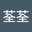 胡荃荃