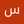 ریحانه نیکزاد