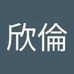 李欣倫
