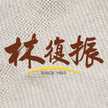 林復振