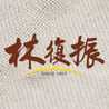林復振