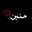 حنين الخطاااااابي
