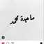 مجوده
