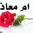 أم معاذ