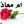 أم معاذ