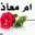 أم معاذ