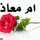 أم معاذ