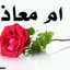 أم معاذ