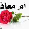 أم معاذ