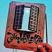 منى محمد