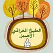 المطبخ العراقي الأصيل والشعر الشعبي
