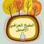 المطبخ العراقي الأصيل والشعر الشعبي