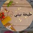 طبخه بيتى