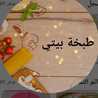 طبخه بيتى
