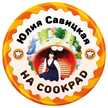Юлия Савицкая