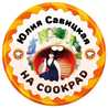 Юлия Савицкая