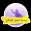 Basma Wagdy