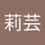 陳莉芸