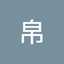 安帛