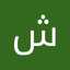شذى العقول