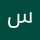 سما پورکیوان سما پورکیوان