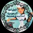 الطباخة 👩‍🍳السعودية 🇸🇦