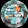 الطباخة 👩‍🍳السعودية 🇸🇦