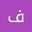فاطمه التومي