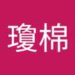鍾瓊棉