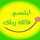 ام سهيلة