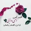 تسنيم السعدي