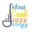 แล้วแต่ Cook Food Easy