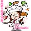 吉米丽の厨房小天地
