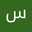 سوسن سعيد العامري العامري