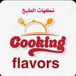 Cooking flavors نكهات الطبخ