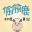 偷偷鹿的料理筆記╙ʕ`•ᴥ•´Ɂ╜