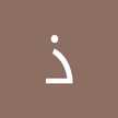 ذات النقاب