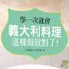 學一次就會，義大利料理這樣做就對了!