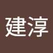 王建淳