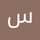 سعيد الشــامسي