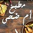 مطبخ أم ضحى
