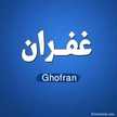 غفران الهشلمون