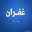 غفران الهشلمون