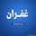 غفران الهشلمون