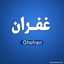 غفران الهشلمون