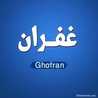 غفران الهشلمون