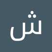 شفيقه بديع الزعيم