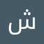 شفيقه بديع الزعيم