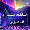 مسابقه منشد المستقبل